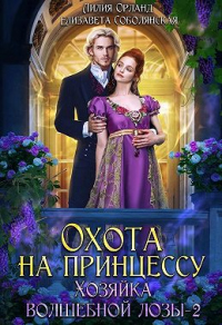 Книга Охота на принцессу Книга Охота на принцессу
