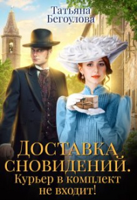 Книга Доставка сновидений. Курьер в комплект не входит! Книга Доставка сновидений. Курьер в комплект не входит!