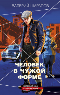 Книга Человек в чужой форме