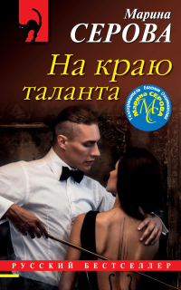 Книга На краю таланта