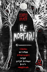 Книга Не моргай! Книга Не моргай!