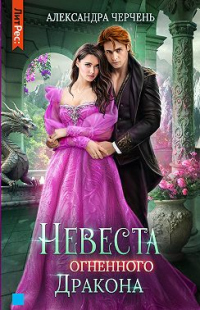 Книга Невеста огненного дракона Книга Невеста огненного дракона