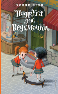 Книга Подруга для ведьмочки
