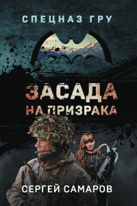 Книга Засада на призрака