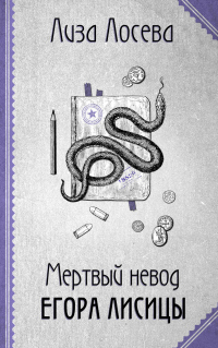Книга Мертвый невод Егора Лисицы
