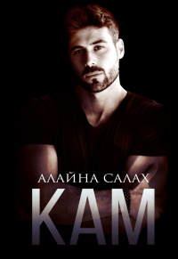 Книга Кам Книга Кам