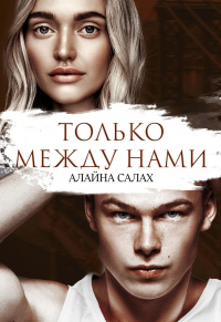 Книга Только между нами Книга Только между нами