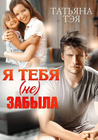 Книга Я тебя (не) забыла Книга Я тебя (не) забыла