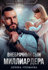 Книга Внебрачный сын Миллиардера