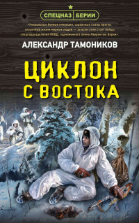Книга Циклон с востока Книга Циклон с востока