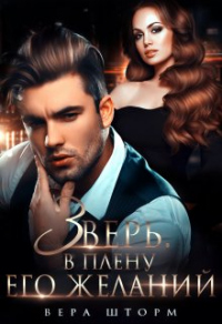 Книга Зверь. В плену его желаний