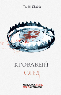 Книга Кровавый след