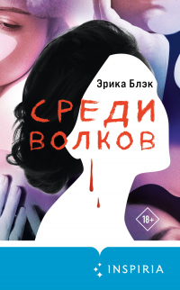 Книга Среди волков Книга Среди волков