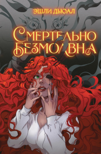 Книга Смертельно безмолвна Книга Смертельно безмолвна