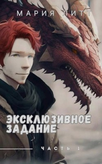 Книга Эксклюзивное задание часть 1 Книга Эксклюзивное задание часть 1