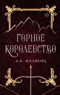 Книга Горное королевство Книга Горное королевство