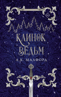 Книга Клинок ведьм Книга Клинок ведьм