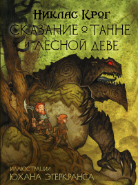 Книга Сказание о Танне и лесной деве Книга Сказание о Танне и лесной деве