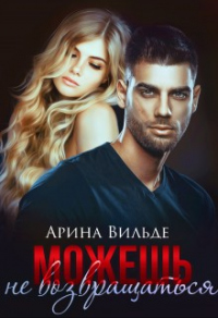 Книга Можешь не возвращаться Книга Можешь не возвращаться