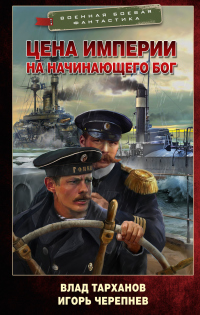 Книга Цена империи. На начинающего Бог