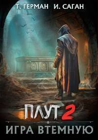 Книга Игра втемную