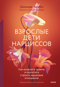 Книга Взрослые дети нарциссов. Как исцелить травмы и научиться строить здоровые отношения Книга Взрослые дети нарциссов. Как исцелить травмы и научиться строить здоровые отношения
