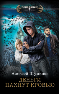 Книга Деньги пахнут кровью Книга Деньги пахнут кровью