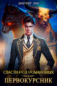 Книга Спасти род Романовых: Первокурсник Книга Спасти род Романовых: Первокурсник