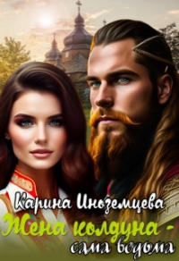 Книга Жена колдуна — сама ведьма Книга Жена колдуна — сама ведьма