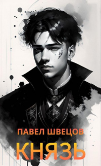 Книга Князь