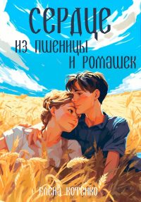 Книга Сердце из пшеницы и ромашек