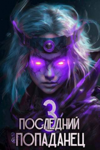Книга Последний попаданец 3