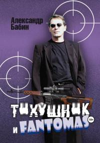 Книга Тихушник и Fantomas