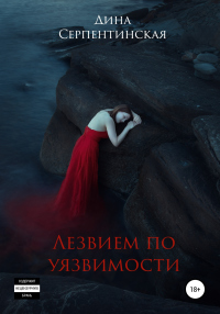Книга Лезвием по уязвимости