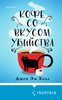 Книга Кофе со вкусом убийства Книга Кофе со вкусом убийства