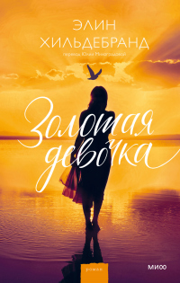Книга Золотая девочка Книга Золотая девочка