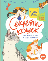Книга Секреты кошек. Как понять кошку и стать ей другом Книга Секреты кошек. Как понять кошку и стать ей другом