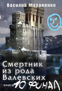 Книга Смертник из рода Валевских #10 Книга Смертник из рода Валевских #10