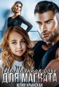 Книга ( Не)чаянная дочь для магната Книга ( Не)чаянная дочь для магната