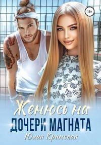 Книга Женюсь на дочери магната Книга Женюсь на дочери магната