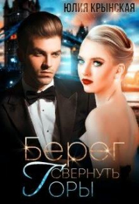 Книга Берег. Свернуть горы Книга Берег. Свернуть горы