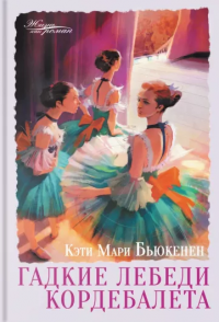 Книга Гадкие лебеди кордебалета Книга Гадкие лебеди кордебалета