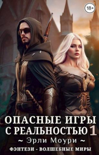 Книга Опасные игры с реальностью 1 Книга Опасные игры с реальностью 1