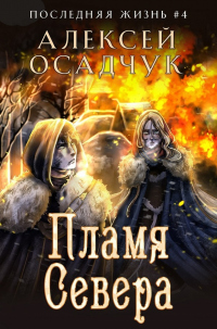 Книга Пламя Севера