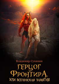 Книга Герцог фронтира, или Вселенская замятня Книга Герцог фронтира, или Вселенская замятня