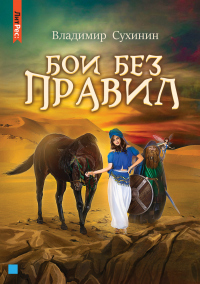 Книга Бои без правил