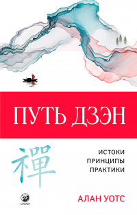 Книга Путь дзэн. Истоки, принципы, практика Книга Путь дзэн. Истоки, принципы, практика