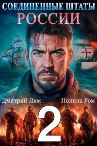 Книга Соединенные Штаты России 2 Книга Соединенные Штаты России 2