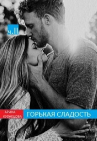 Книга Горькая сладость. Часть 2 Книга Горькая сладость. Часть 2