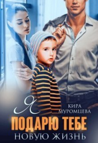 Книга Я подарю тебе новую жизнь Книга Я подарю тебе новую жизнь